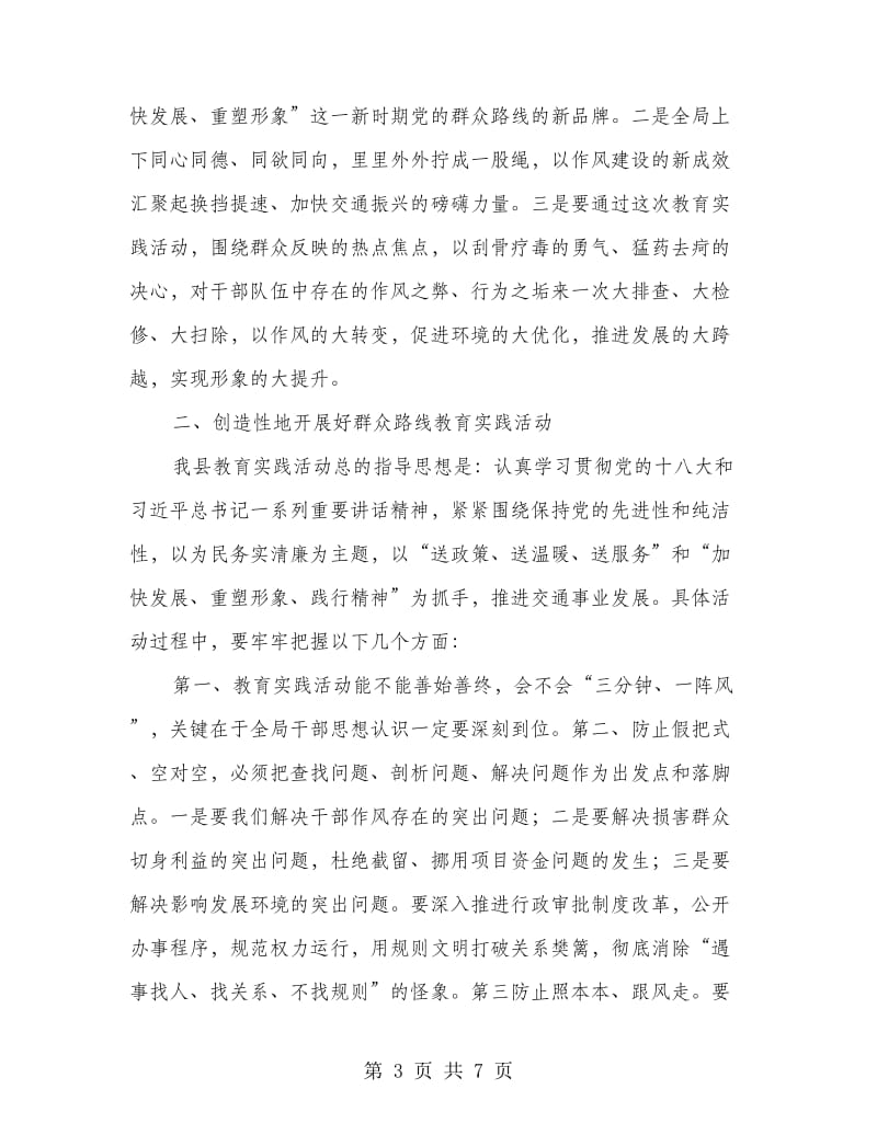 党的群众路线教育实践主持词3篇.doc_第3页