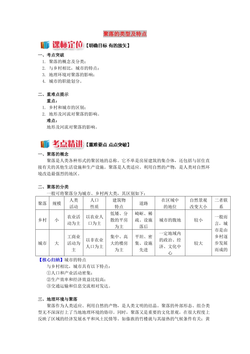 2018-2019学年高中地理第二章城市与环境第一节城市空间结构聚落的类型及特点学案湘教版必修2 .doc_第1页