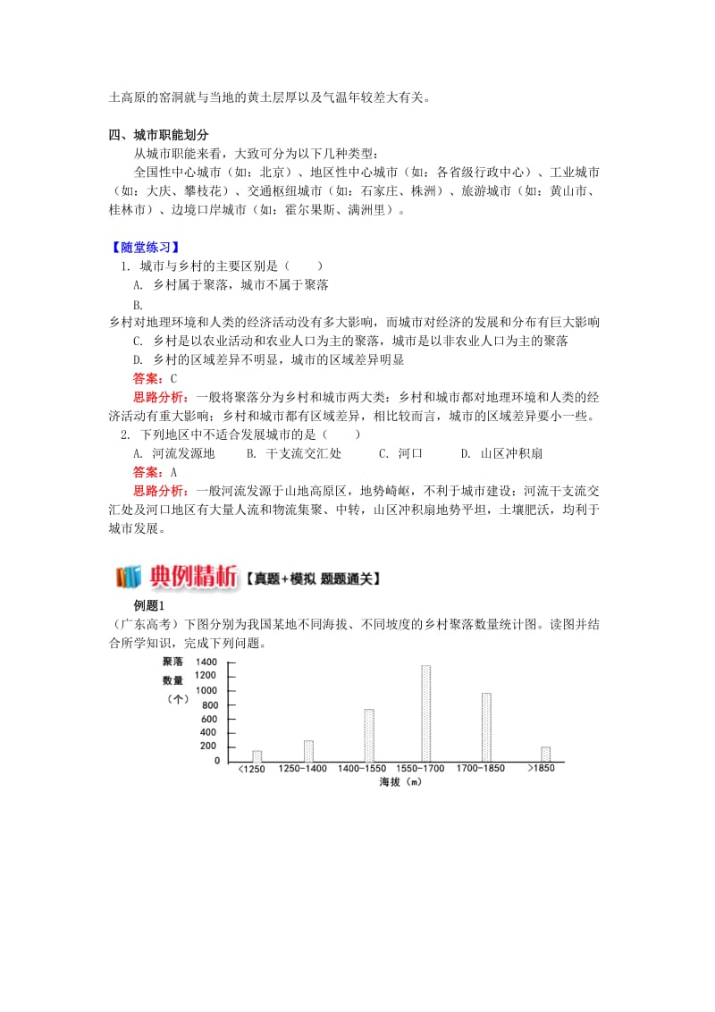 2018-2019学年高中地理第二章城市与环境第一节城市空间结构聚落的类型及特点学案湘教版必修2 .doc_第2页