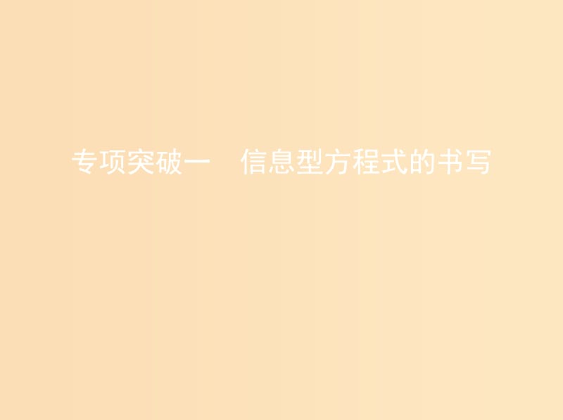 （北京專用）2019版高考化學一輪復習 專項突破一 信息型方程式的書寫課件.ppt_第1頁