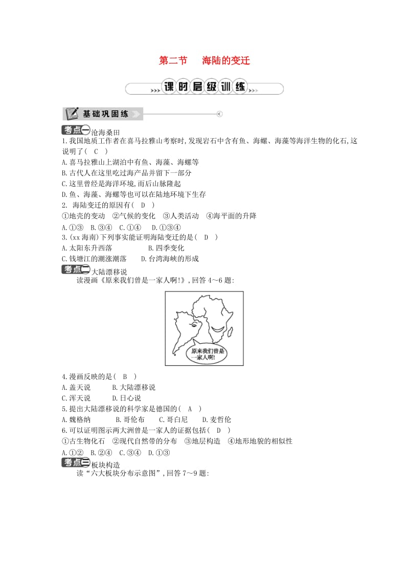 七年级地理上册 第二章 第二节 海陆的变迁课时训练 （新版）新人教版.doc_第1页