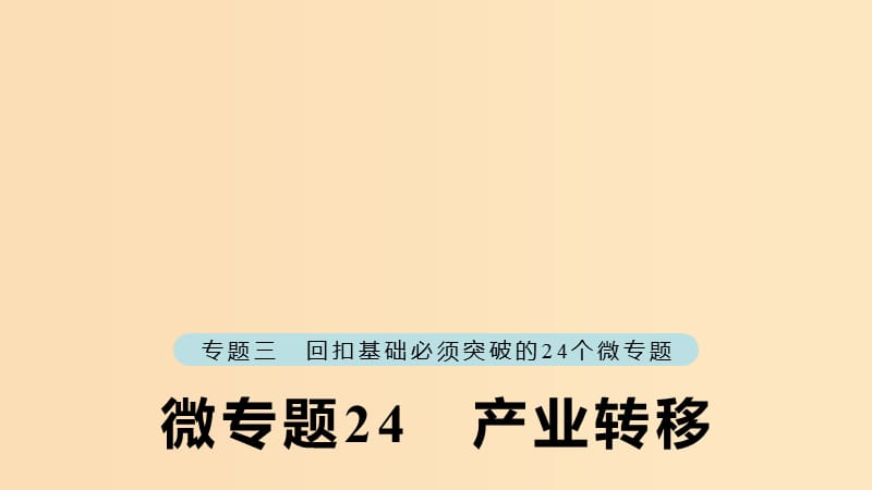 （江苏专版）2019版高考地理大二轮复习 第二部分 专题三 回扣基础 微专题24 产业转移课件.ppt_第1页