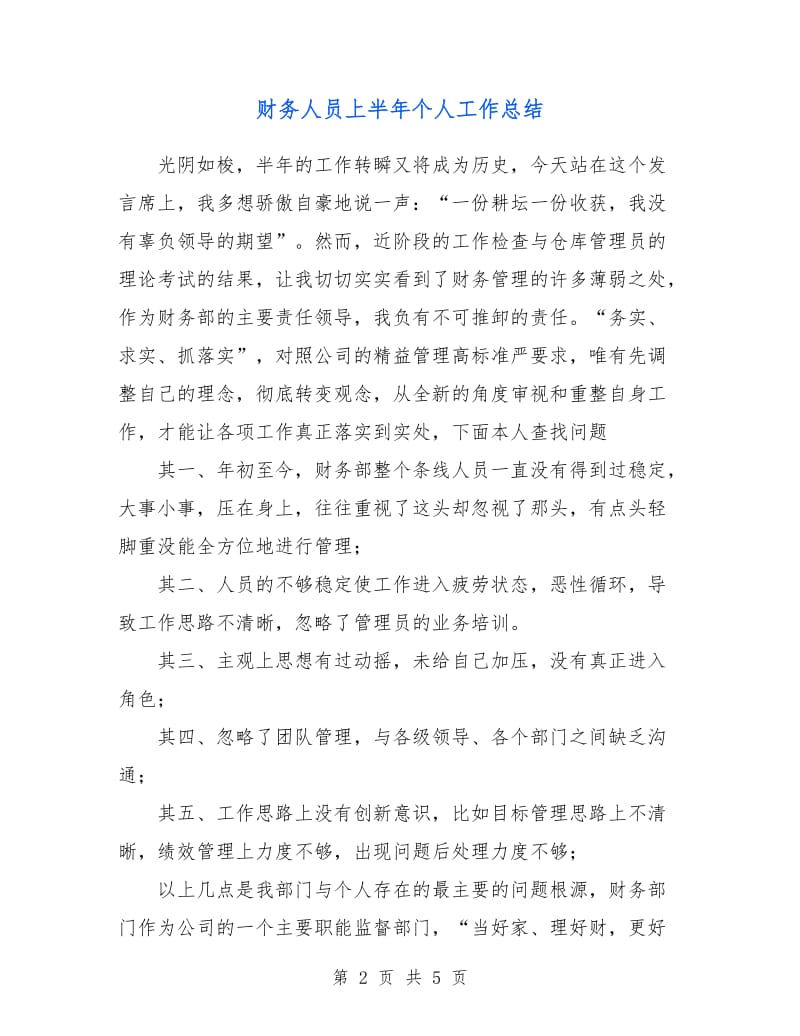 财务人员上半年个人工作总结.doc_第2页