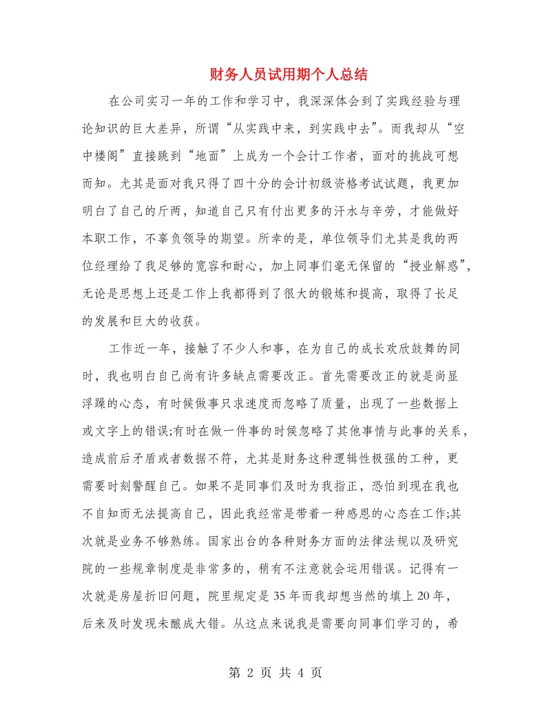 财务人员试用期个人总结.doc_第2页