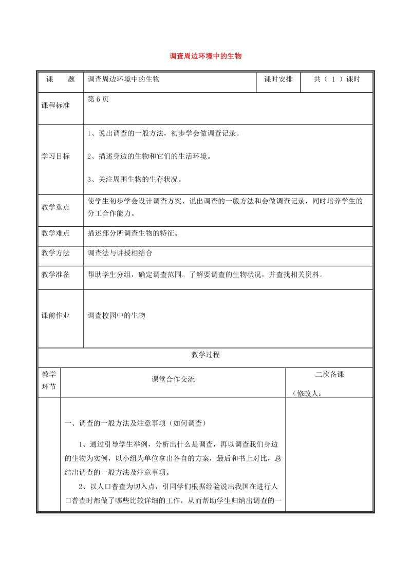 河南省七年级生物上册 1.1.2 调查周边环境中的生物教案 （新版）新人教版.doc_第1页