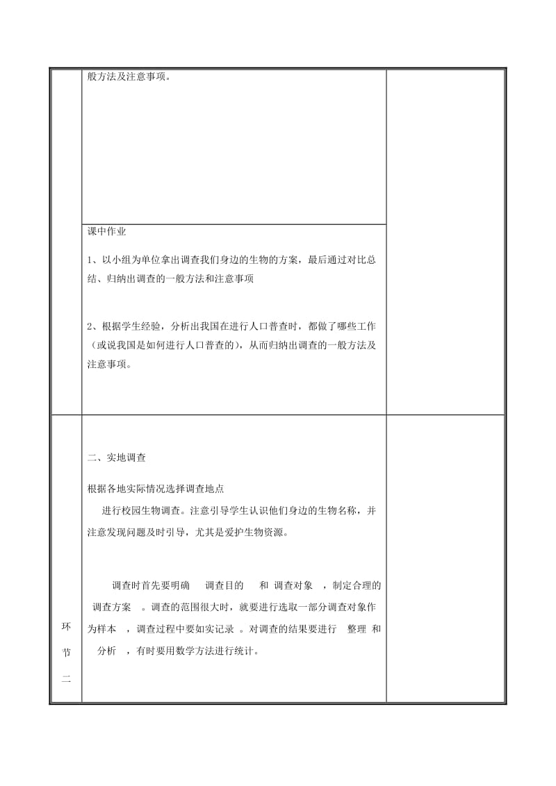 河南省七年级生物上册 1.1.2 调查周边环境中的生物教案 （新版）新人教版.doc_第2页