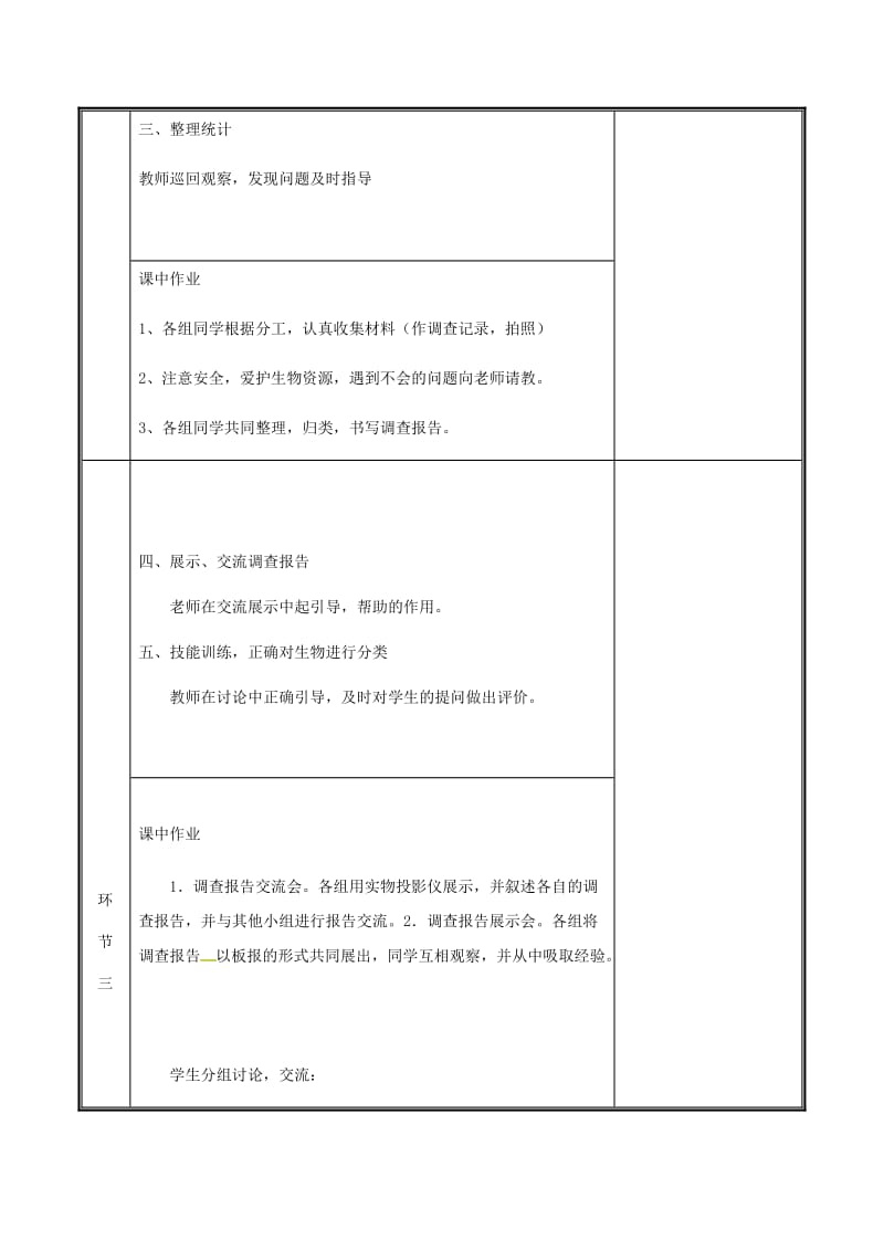 河南省七年级生物上册 1.1.2 调查周边环境中的生物教案 （新版）新人教版.doc_第3页