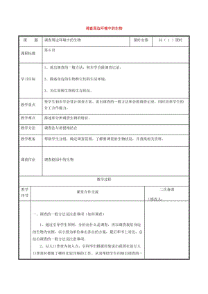 河南省七年級生物上冊 1.1.2 調(diào)查周邊環(huán)境中的生物教案 （新版）新人教版.doc