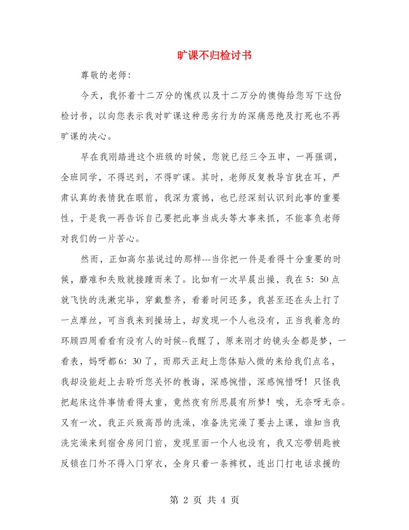 旷课不归检讨书.doc_第2页