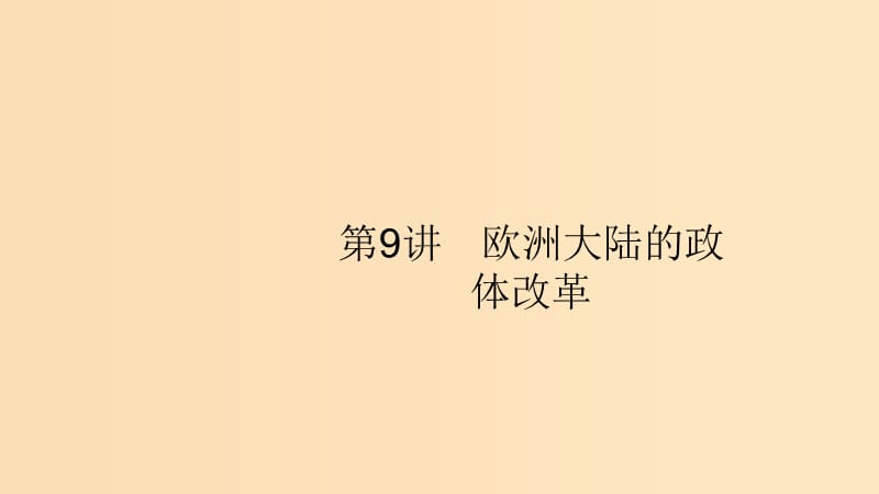 （山東專用）2020版高考歷史大一輪復習 第2單元 古代希臘、羅馬和近代西方的政治制度 9 歐洲大陸的政體改革課件 岳麓版.ppt_第1頁