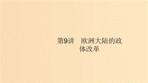 （山東專用）2020版高考?xì)v史大一輪復(fù)習(xí) 第2單元 古代希臘、羅馬和近代西方的政治制度 9 歐洲大陸的政體改革課件 岳麓版.ppt