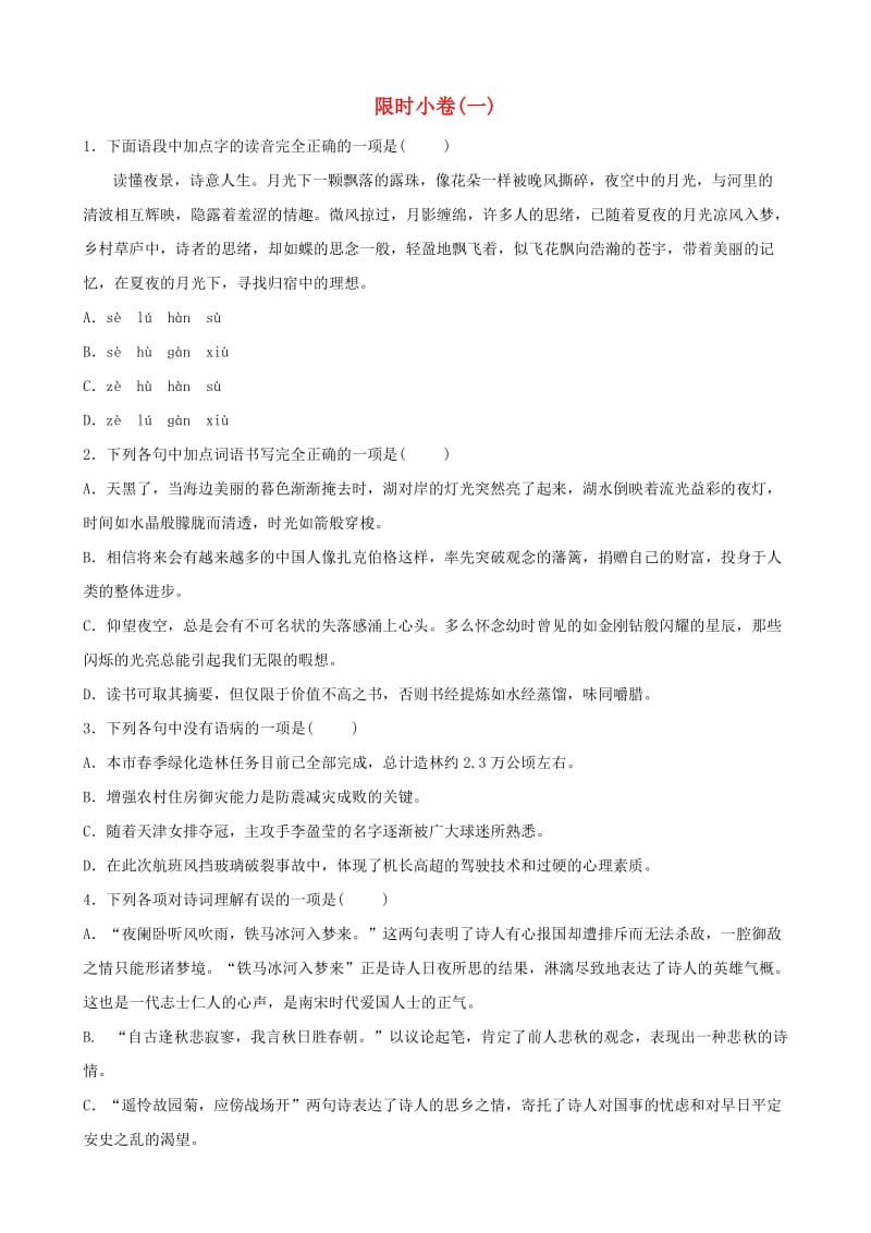 山东省青岛市2019年中考语文总复习 限时小卷(01).doc_第1页