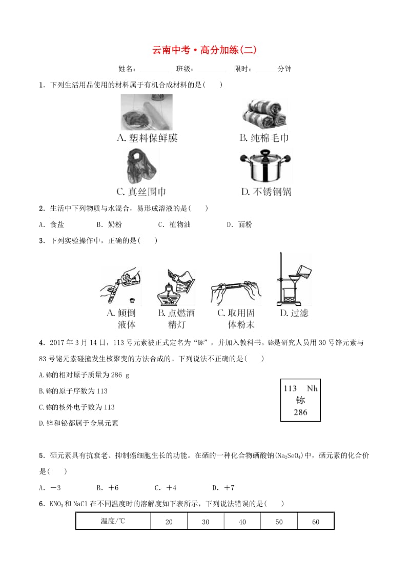 云南省中考化学总复习 高分加练(二).doc_第1页