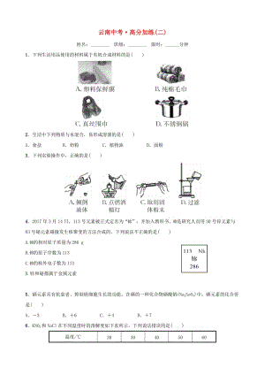 云南省中考化學總復習 高分加練(二).doc