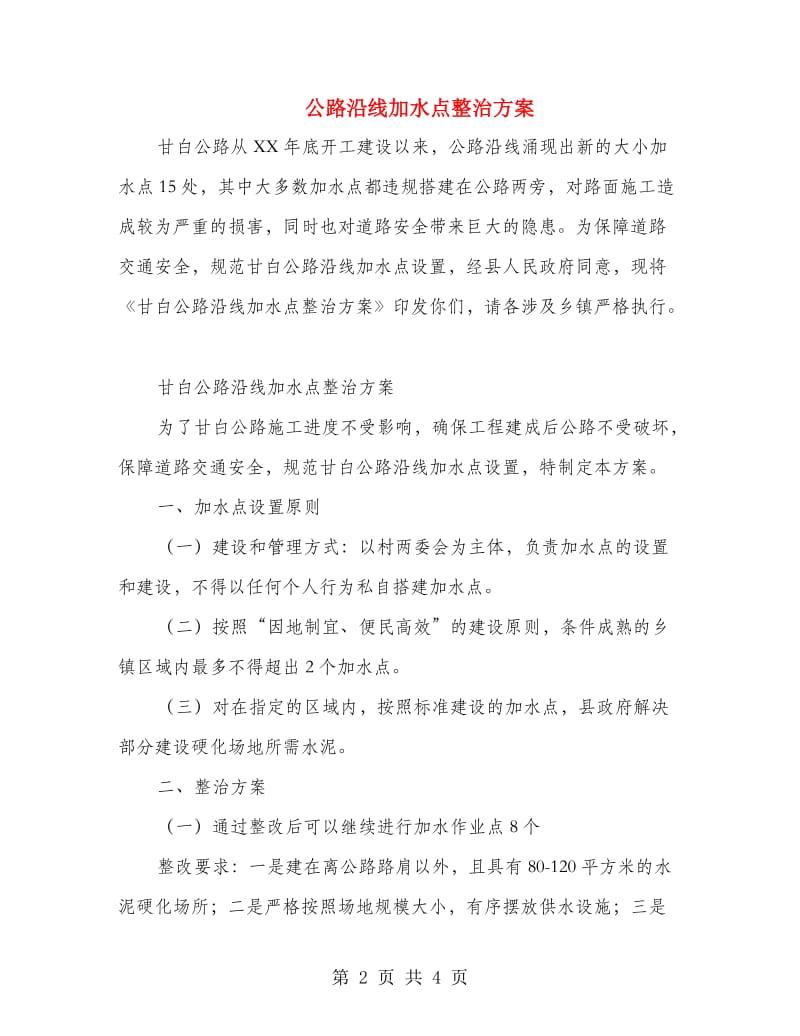 公路沿线加水点整治方案.doc_第2页