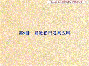 （江蘇專(zhuān)版）2019屆高考數(shù)學(xué)一輪復(fù)習(xí) 第二章 基本初等函數(shù)、導(dǎo)數(shù)的應(yīng)用 第9講 函數(shù)模型及其應(yīng)用課件 文.ppt