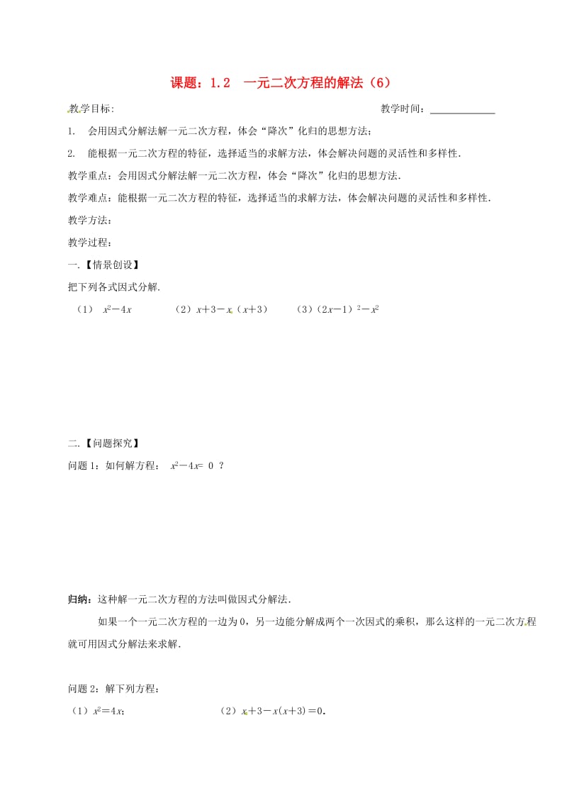 九年级数学上册 第1章 一元二次方程 1.2 一元二次方程的解法（6）教案 苏科版.doc_第1页