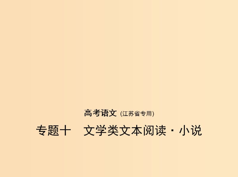 （江苏版 5年高考3年模拟）2019年高考语文 专题十 文学类文本阅读 小说课件.ppt_第1页