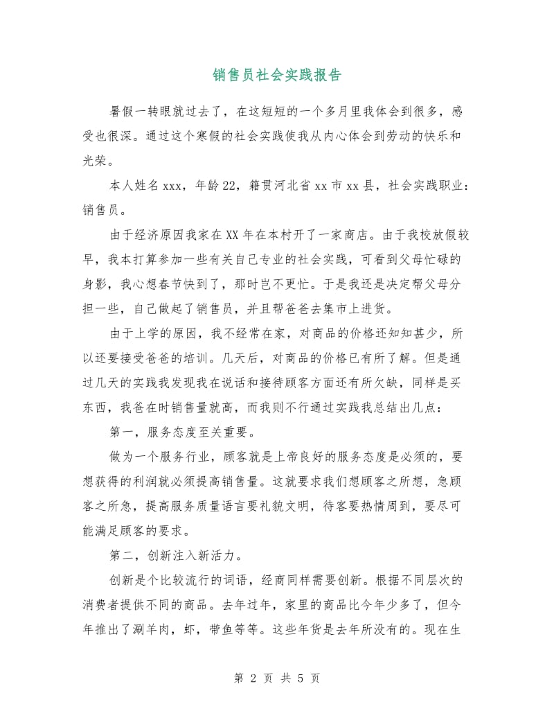 销售员社会实践报告.doc_第2页