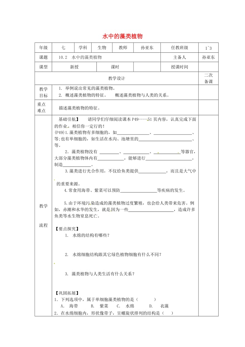 江苏省淮安市七年级生物下册 10.2水中的藻类植物教案 （新版）苏科版.doc_第1页