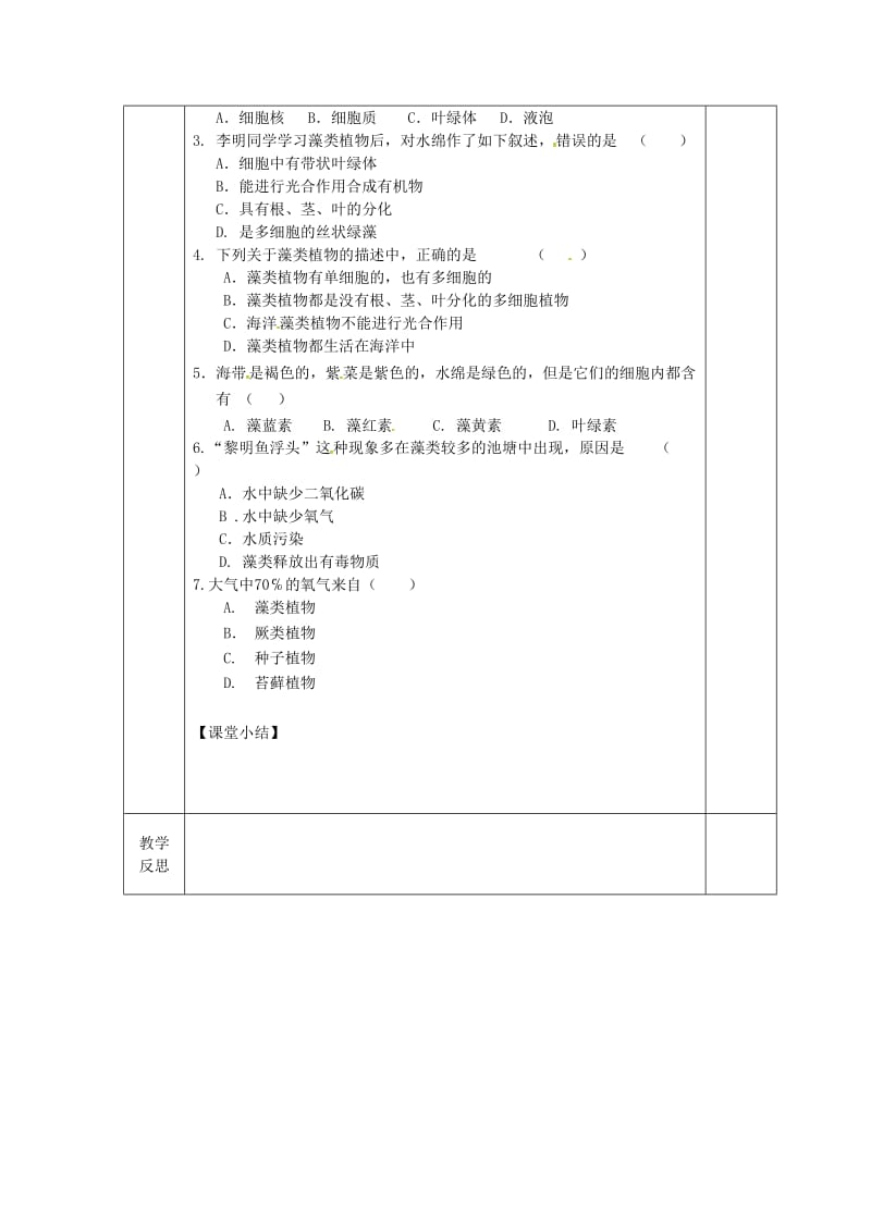 江苏省淮安市七年级生物下册 10.2水中的藻类植物教案 （新版）苏科版.doc_第2页