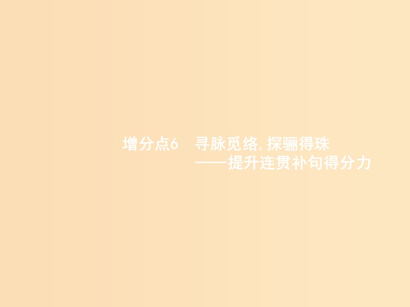 （浙江課標(biāo)）2019高考語文大二輪復(fù)習(xí) 增分專題一 語言文字運(yùn)用 6 尋脈覓絡(luò),探驪得珠-提升連貫補(bǔ)句得分力課件.ppt_第1頁