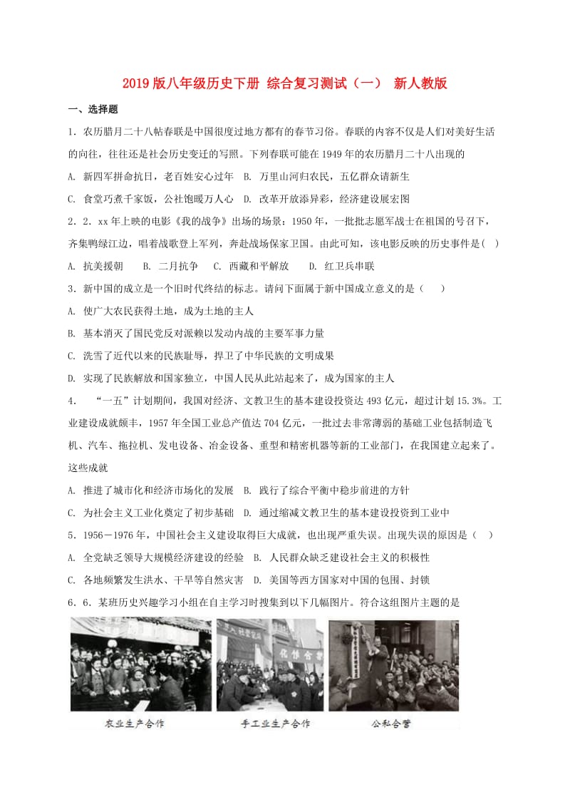 2019版八年级历史下册 综合复习测试（一） 新人教版.doc_第1页