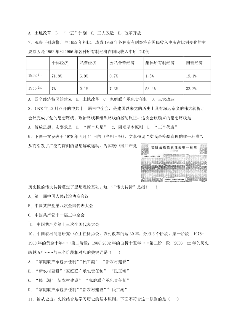 2019版八年级历史下册 综合复习测试（一） 新人教版.doc_第2页