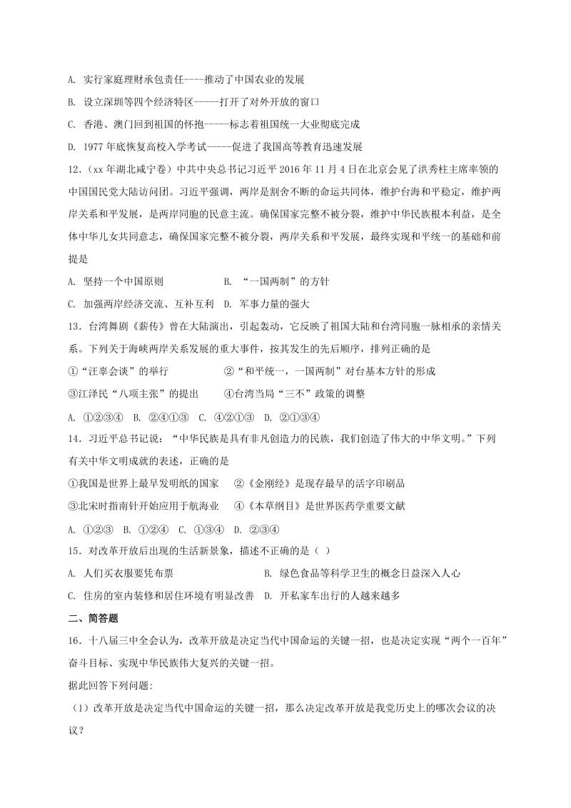 2019版八年级历史下册 综合复习测试（一） 新人教版.doc_第3页