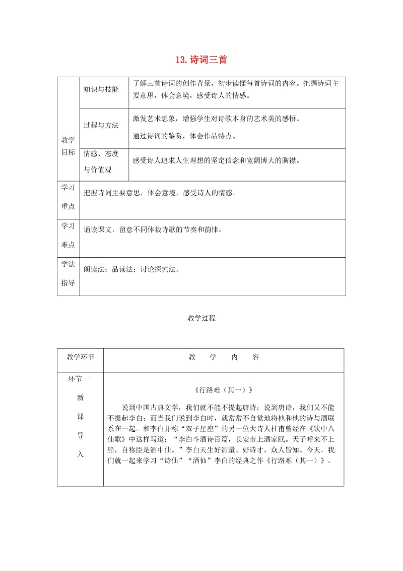 九年级语文上册第三单元13诗词三首教案新人教版 (I).doc_第1页