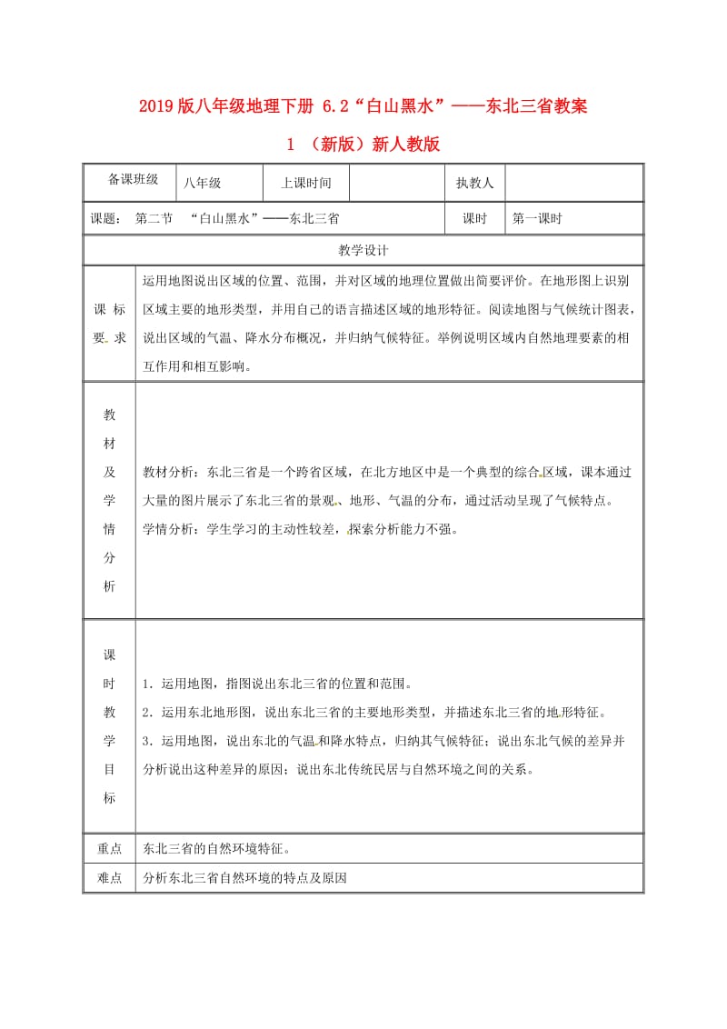 2019版八年级地理下册 6.2“白山黑水”——东北三省教案1 （新版）新人教版.doc_第1页