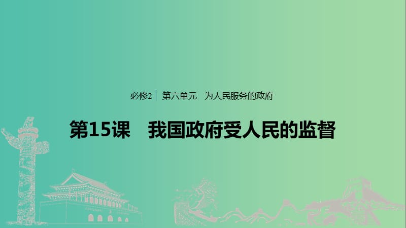 鲁京津琼专用2020版高考政治大一轮复习第六单元为人民服务的政府第15课我国政府受人民的监督课件.ppt_第1页