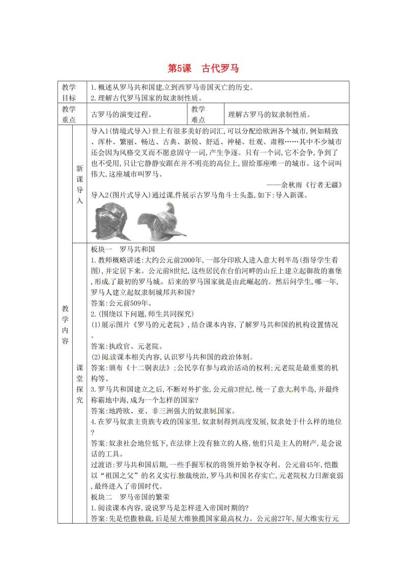 九年级历史上册 第二单元 古代希腊罗马 第5课 古代罗马教案 川教版.doc_第1页