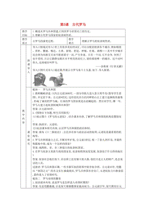 九年級(jí)歷史上冊(cè) 第二單元 古代希臘羅馬 第5課 古代羅馬教案 川教版.doc