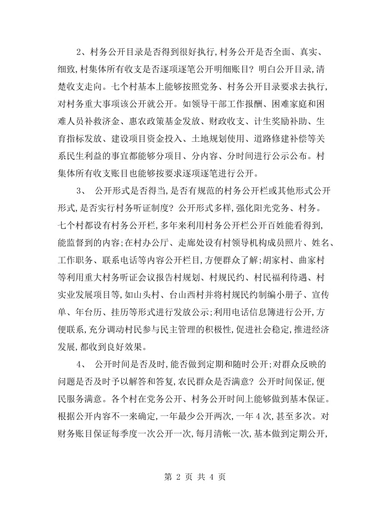 村级组织党务公开情况专项自查报告.doc_第2页