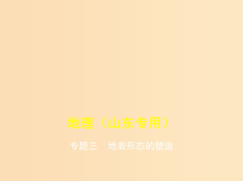 （5年高考3年模擬A版）山東省2020年高考地理總復(fù)習(xí) 專題三 地表形態(tài)的塑造課件.ppt_第1頁