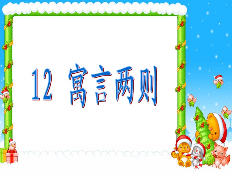 2019学年二年级语文下册 课文4 12 寓言二则课件1 新人教版.ppt_第1页