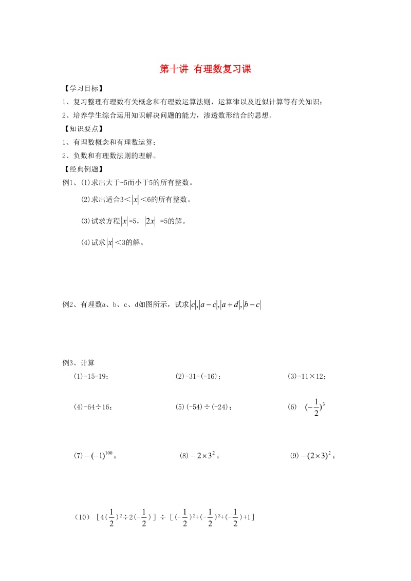 小升初数学 衔接讲与练 第十讲 有理数复习课.doc_第1页