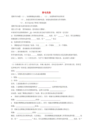 江蘇省淮安市淮陰區(qū)八年級物理下冊 第7章 第2節(jié)《靜電現(xiàn)象》教學(xué)案（新版）蘇科版.doc