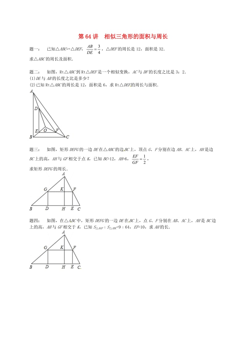 九年级数学下册 第六章 图形的相似 第64讲 相似三角形的面积与周长课后练习 （新版）苏科版.doc_第1页