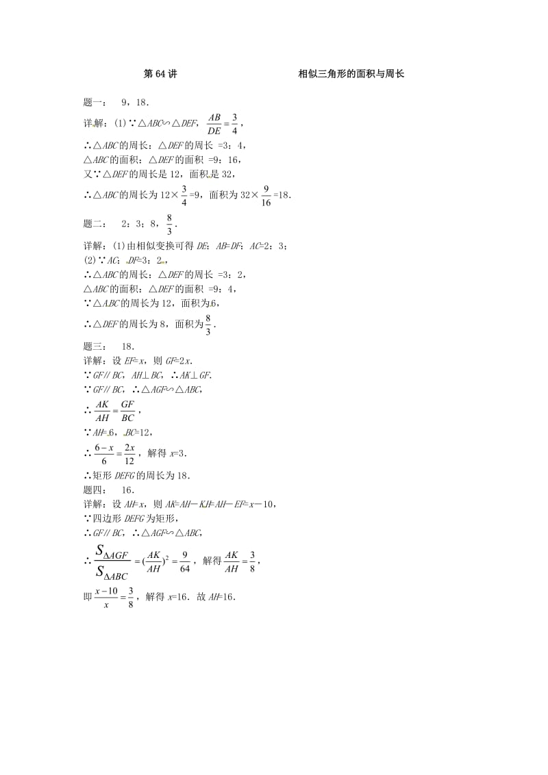 九年级数学下册 第六章 图形的相似 第64讲 相似三角形的面积与周长课后练习 （新版）苏科版.doc_第2页