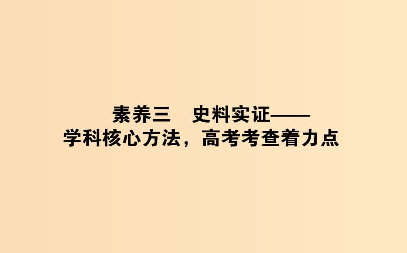 （通史版）2019版高考?xì)v史二輪復(fù)習(xí) 2.2.3 學(xué)科前沿——求真諦聚焦5大核心素養(yǎng) 素養(yǎng)三 史料實證——學(xué)科核心方法高考考查著力點課件.ppt_第1頁