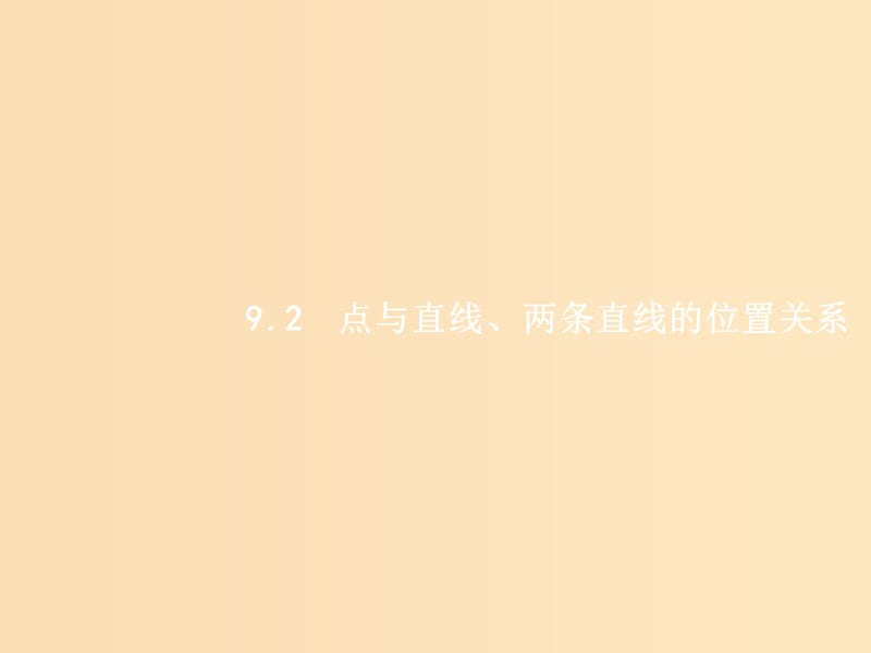 （福建专用）2019高考数学一轮复习 第九章 解析几何 9.2 点与直线、两条直线的位置关系课件 理 新人教A版.ppt_第1页