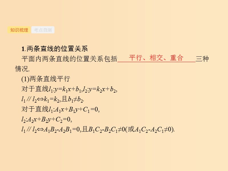 （福建专用）2019高考数学一轮复习 第九章 解析几何 9.2 点与直线、两条直线的位置关系课件 理 新人教A版.ppt_第2页