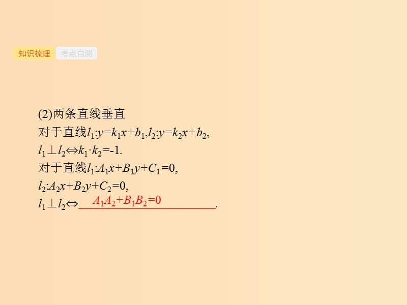 （福建专用）2019高考数学一轮复习 第九章 解析几何 9.2 点与直线、两条直线的位置关系课件 理 新人教A版.ppt_第3页