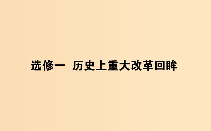 （通史版）2019版高考?xì)v史二輪復(fù)習(xí) 選修一 歷史上重大改革回眸課件.ppt_第1頁(yè)