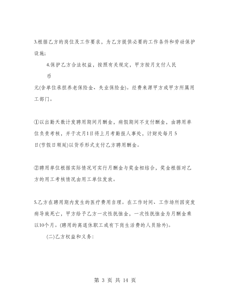 企业用工合同协议书范本3篇.doc_第3页