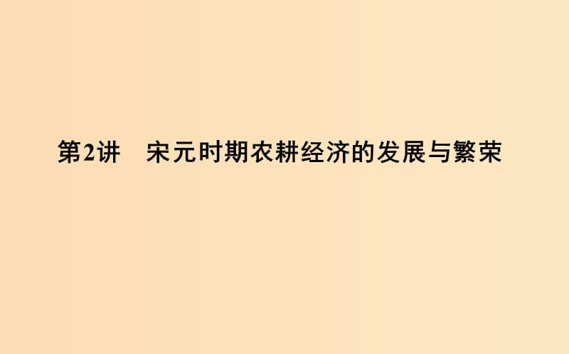 （通史版）2019屆高考?xì)v史一輪復(fù)習(xí) 板塊四 第2講 宋元時(shí)期農(nóng)耕經(jīng)濟(jì)的發(fā)展與繁榮課件.ppt_第1頁