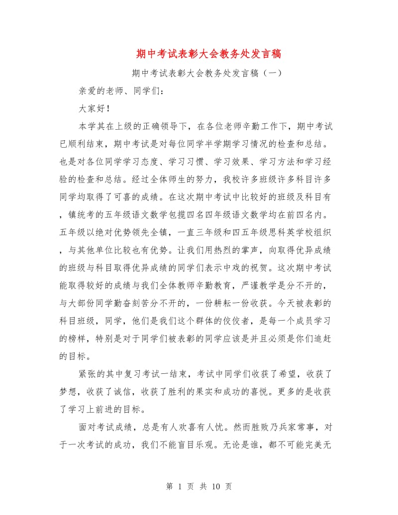 期中考试表彰大会教务处发言稿.doc_第1页