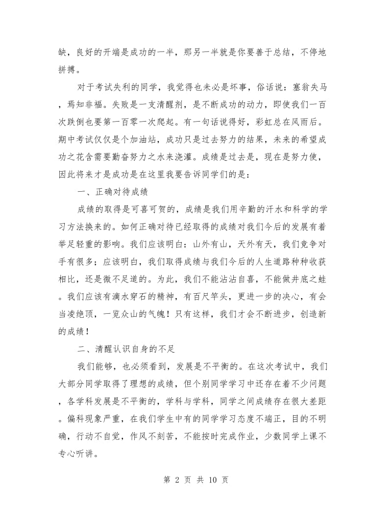 期中考试表彰大会教务处发言稿.doc_第2页